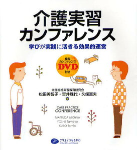 介護実習カンファレンス 学びが実践に活きる効果的運営 模擬カンファレンスDVD付き／松田美智子／吉井珠代／久保富夫【3000円以上送料無料】