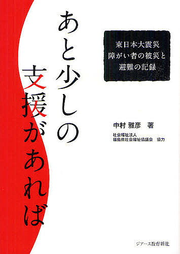 【3千円以上送料無料】あと少しの支援があれば 東日本大震災障がい者の被災と避難...