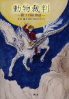 動物裁判 節子の絵物語／節子・クロソフスカ・ド・ローラ【3000円以上送料無料】