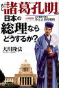 もし諸葛孔明が日本の総理ならどうするか? 公開霊言天才軍師が語る外交&防衛戦略/大川隆法【3000円以上送料無料】