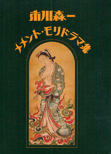 著者市川森一(著)出版社映人社発売日2012年02月ISBN9784871002325ページ数346Pキーワードいちかわしんいちめめんともりどらましゆう イチカワシンイチメメントモリドラマシユウ いちかわ しんいち イチカワ シンイチ9784871002325