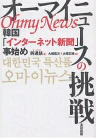 オーマイニュースの挑戦 韓国「インターネット新聞」事始め/呉連鎬/大畑龍次/大畑正姫【3000円以上送料無料】