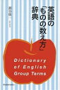 英語の「ものの数え方」辞典/瀬谷廣一【3000円以上送料無料】(3)