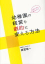 幼稚園の経営を劇的に変える方法 地域で1番の園をめざして!/雑賀竜一【3000円以上送料無料】