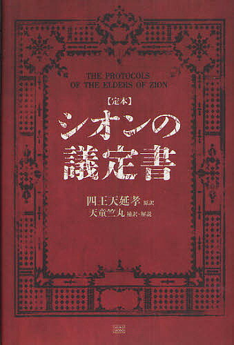 〈定本〉シオンの議定書／四王天延孝【3000円以上送料無料】