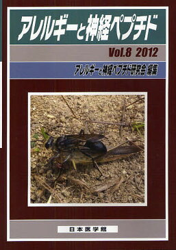 【店内全品5倍】アレルギーと神経ペプチド　Vol．8（2012）／アレルギーと神経ペプチド研究会【3000円以上送料無料】