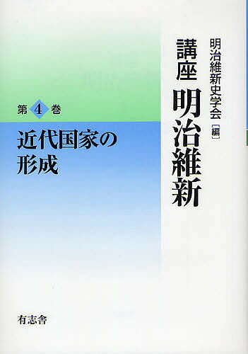 著者明治維新史学会(編)出版社有志舎発売日2012年03月ISBN9784903426549ページ数296Pキーワードこうざめいじいしん4きんだいこつかの コウザメイジイシン4キンダイコツカノ めいじ／いしんし／がつかい メイジ／イシンシ／ガツカイ BF25869E9784903426549内容紹介廃藩置県によって中央集権国家を誕生させた明治政府は、欧米列強と対峙できるような国家の建設を目指して、次々と近代化（西洋化）政策を強行していく。しかし、そのなかで政府内部の対立も激化、士族や民衆の不満も鬱積していき、ついには征韓論政変・西南戦争・自由民権運動の勃興といった激震が政府を見舞った。やがて明治14年政変によって立憲政体への道が示されていく、近代国家建設を目指した熱い時代を多くの論点から描き出す。※本データはこの商品が発売された時点の情報です。目次総論 近代国家の形成/1 文明開化政策の展開/2 征韓論政変と大久保政権/3 近代化と士族—士族反乱の歴史的位置/4 自由民権運動と明治一四年の政変/5 太政官制の構造と内閣制度/6 国境の画定/7 明治天皇の形成
