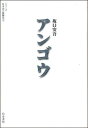 アンゴウ/坂口安吾/七北数人/烏有書林【3000円以上送料無料】