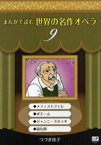 【3千円以上送料無料】まんがで読む世界の名作オペラ 9