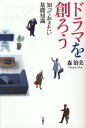 ドラマを創ろう 知っておきたい基礎知識/森治美【3000円以上送料無料】