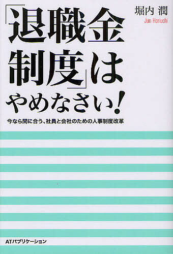 著者堀内潤(著)出版社LUFTメディアコミュニケーション発売日2012年03月ISBN9784906784042ページ数207Pキーワードたいしよくきんせいどわやめなさいいまならまにあう タイシヨクキンセイドワヤメナサイイマナラマニアウ ほりうち じゆん ホリウチ ジユン9784906784042内容紹介公的年金は逃げていき、国債は大きな重荷として我々を苦しめる。大増税、大不況…。企業は人事制度、賃金制度を早く見直さないと、制度があっても払えない事態に陥る！？あなたの会社、「退職金」は本当に支払われますか？「危機的日本」で会社と社員はどうすべきか？マネープランのプロフェッショナルが、「新しい道」を指し示す。※本データはこの商品が発売された時点の情報です。目次第1章 時代が「退職金制度」を許さない！/第2章 中小企業、退職金制度の「現実」/第3章 退職金制度、ここが問題だ/第4章 従業員の立場から退職金制度を考える/第5章 退職金制度は変わっていく/第6章 「退職金」に代わる新たな制度/第7章 セカンドライフのためのマネー講座