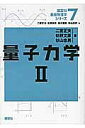 講談社基礎物理学シリーズ 7/二宮正夫/北原和夫/並木雅俊【3000円以上送料無料】