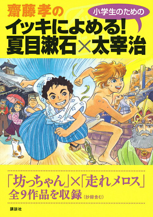 著者夏目漱石(著) 太宰治(著) 齋藤孝(編)出版社講談社発売日2012年03月ISBN9784062175753ページ数283Pキーワードさいとうたかしのいつきによめるしようがくせい サイトウタカシノイツキニヨメルシヨウガクセイ なつめ そうせき だざい おさ ナツメ ソウセキ ダザイ オサ9784062175753内容紹介日本文学史上に燦然と輝く、不朽の名作「坊っちゃん」と「走れメロス」をいっぺんに紹介する、画期的な1冊です。それぞれ、難しい言葉には注釈がつき、小学生でも読めるように工夫されています。 また、「夢十夜」、「葉桜と魔笛」、「眉山」など、珠玉の短編も収録。 「吾輩は猫である」や「斜陽」からは、名場面を抜粋して収録することにより、小学生でも、名作にふれることができるようになっています。 朝の10分間読書にぴったりの大人気企画「齋藤孝のイッキによめる！ 名作選」シリーズの最新刊！ 日本文学史上に燦然と輝く、不朽の名作「坊っちゃん」を、小学生でも読めるように、注釈をつけ、また、名場面のみを抜粋することで、テンポよく読めるように工夫しました。「走れメロス」は全文収録！ 「坊っちゃん」と「走れメロス」を音読すれば、美しい日本語にふれあいながら、読解力アップに役立ちます。 さらには、漱石の「夢十夜」「紀元節」や太宰は「葉桜と魔笛」「黄金風景」「眉山」など、珠玉の名作も同時収録。文豪の深遠な世界を、小学生のうちからかいまみることができます。 「吾輩は猫である」と「斜陽」は名場面のみを収録。小学生では読むのが難しい、長編小説も、その世界の一端を味わうことができます。 すべての作品に、明治大学教授の齋藤孝氏の解説と、理解を深めるおもしろクイズつき！※本データはこの商品が発売された時点の情報です。目次坊っちゃん（夏目漱石）/夢十夜（夏目漱石）/永日小品（夏目漱石）/吾輩は猫である（夏目漱石）/走れメロス（太宰治）/葉桜と魔笛（太宰治）/黄金風景（太宰治）/眉山（太宰治）/斜陽（太宰治）