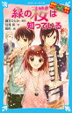 緑の桜は知っている/藤本ひとみ/住滝良/駒形【3000円以上送料無料】