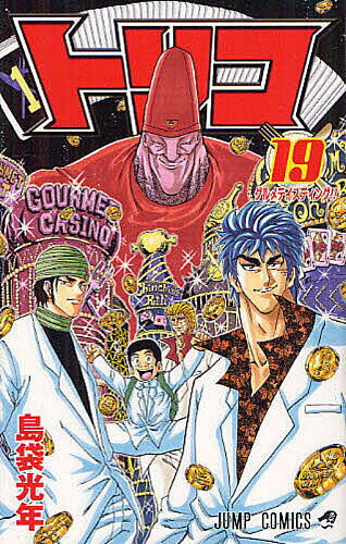 [3 천엔 이상 무료 배송] Toriko 19 / 시마부쿠로 광년