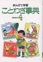 まんがで学習 ことわざ事典 4/吉田ゆたか【3000円以上送料無料】