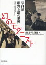 幻のモダニスト 写真家堀野正雄の世界/堀野正雄/東京都写真美術館【3000円以上送料無料】