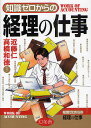 知識ゼロからの経理の仕事/近藤仁/高橋和徳【3000円以上送料無料】