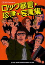 ロック暴言・珍言・妄言集【3000円以上送料無料】