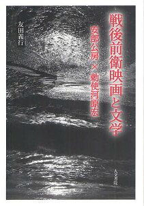 戦後前衛映画と文学 安部公房×勅使河原宏／友田義行【3000円以上送料無料】