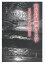 戦後前衛映画と文学 安部公房×勅使河原宏/友田義行【3000円以上送料無料】 5,060円