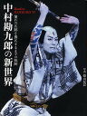 中村勘九郎の新世界 憧れの名跡を襲名するまでの軌跡 Road to KANKURO 6/篠山紀信【3000円以上送料無料】