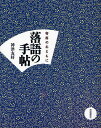 落語の手帖 寄席のおともに/神津友好【3000円以上送料無料】