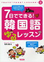 7日でできる!韓国語ゆるレッスン／木内明【3000円以上送料無料】