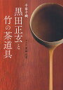 千家十職黒田正玄と竹の茶道具/十三代黒田正玄【3000円以上送料無料】