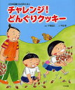 チャレンジ!どんぐりクッキー／平田昌広／平田景【3000円以上送料無料】