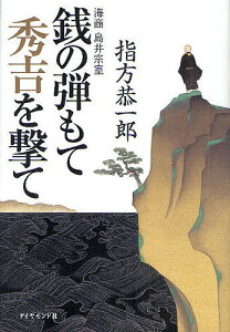 銭の弾もて秀吉を撃て 海商島井宗室/指方恭一郎【3000円以上送料無料】