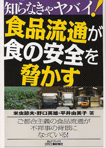 食品流通が食の安全を脅かす／米虫節夫【3000円以上送料無料】