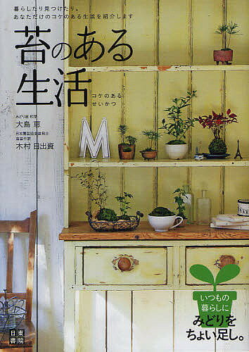 苔のある生活 ポンと置くだけで癒される「コケのある生活」のすすめ／大島恵／木村日出資【3000円以上送料無料】