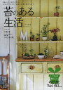 苔のある生活 ポンと置くだけで癒される「コケのある生活」のすすめ/大島恵/木村日出資【3000円以上送料無料】