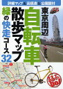 東京周辺自転車散歩マップ 緑の快走コース32【3000円以上送料無料】