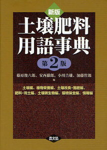土壌肥料用語事典 土壌編、植物栄養編、土壌改良・施肥編、肥料・用土編、土壌微生物編、環境保全編、情報編/藤原俊六郎/安西徹郎/小川吉雄【3000円以上送料無料】