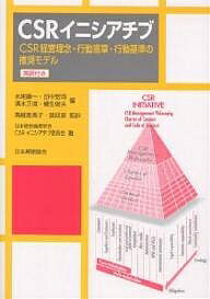 CSRイニシアチブ CSR経営理念・行動憲章・行動基準の推奨モデル 英訳付き／水尾順一／日本経営倫理学会..