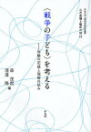 〈戦争の子ども〉を考える 体験の記録と理解の試み／森茂起／港道隆【3000円以上送料無料】