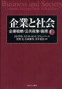 企業と社会 企業戦略・公共政策・倫理 上/J・E・ポスト/A・T・ローレンス/J・ウェーバー【3000円以上送料無料】