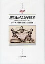 境界域からみる西洋世界 文化的ボーダーランドとマージナリティ/田中きく代/中井義明/朝治啓三【3000円以上送料無料】