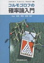 コルモゴロフの確率論入門/A.コルモゴロフ/丸山哲郎/馬場良和【3000円以上送料無料】