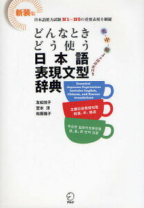 どんなときどう使う日本語表現文型辞典 英・中・韓3カ国語訳付き 日本語能力試験N1〜N5の重要表現を網羅 新装版/友松悦子/宮本淳/和栗雅子【3000円以上送料無料】