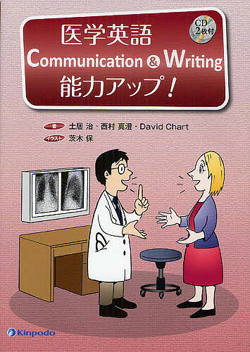 医学英語Communication & Writing能力アップ!／土居治／西村真澄／DavidChart