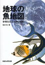 地球の魚地図 多様な生活と適応戦略/岩井保【3000円以上送料無料】