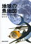 地球の魚地図 多様な生活と適応戦略／岩井保【3000円以上送料無料】