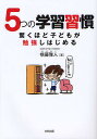 5つの学習習慣 驚くほど子どもが勉強しはじめる/横藤雅人【3000円以上送料無料】