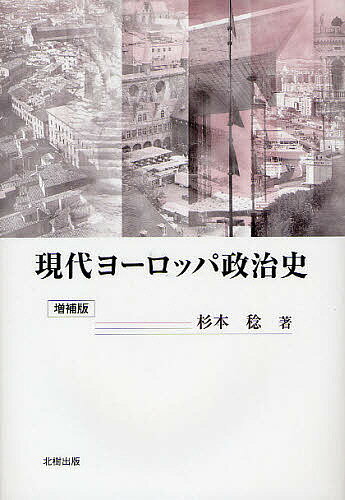 現代ヨーロッパ政治史／杉本稔【3000円以上送料無料】