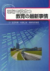 現場で役立つ教育の最新事情／武田明典／村瀬公胤／嶋崎政男【3000円以上送料無料】