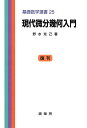 現代微分幾何入門/野水克己【3000円以上送料無料】