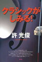 クラシックがしみる!/許光俊【3000円以上送料無料】